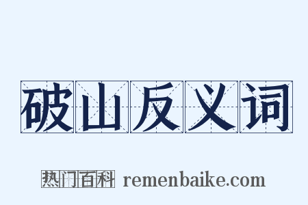 破山反义词是什么意思的图片